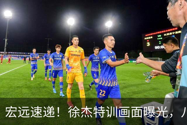 宏远速递！徐杰特训画面曝光，八冠功勋转投同曦，杜锋或签四年长约